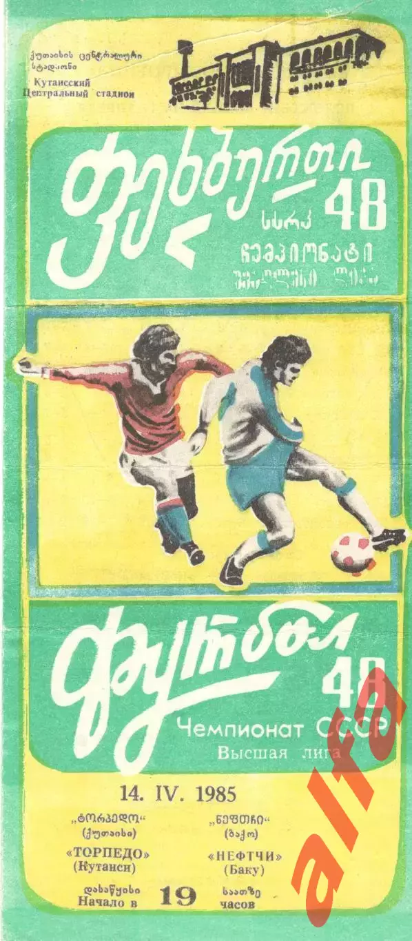 Торпедо Кутаиси - Нефтчи Баку 14.04.1985