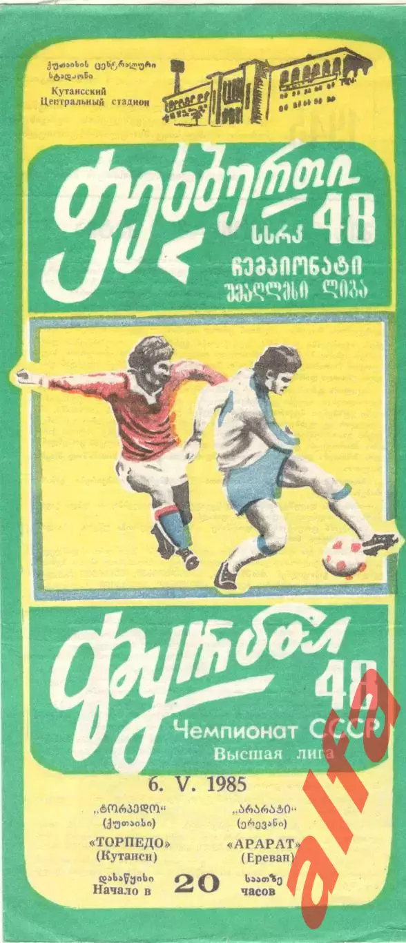 Торпедо Кутаиси - Арарат Ереван 06.05.1985
