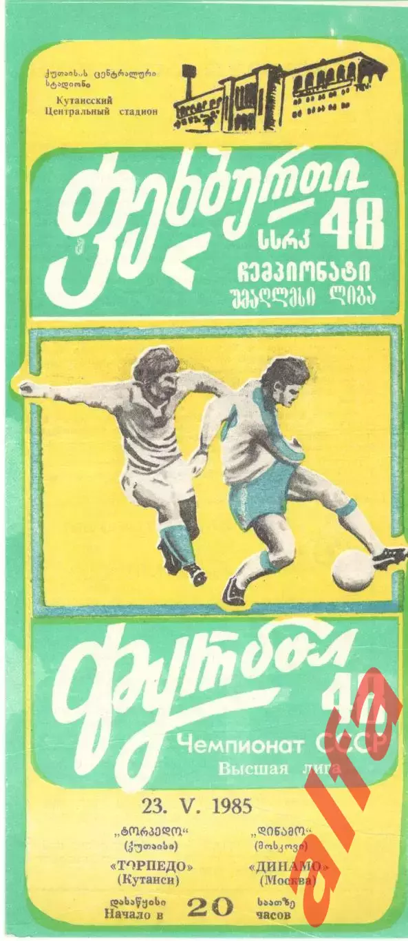 Торпедо Кутаиси -Динамо Москва 23.05.1985