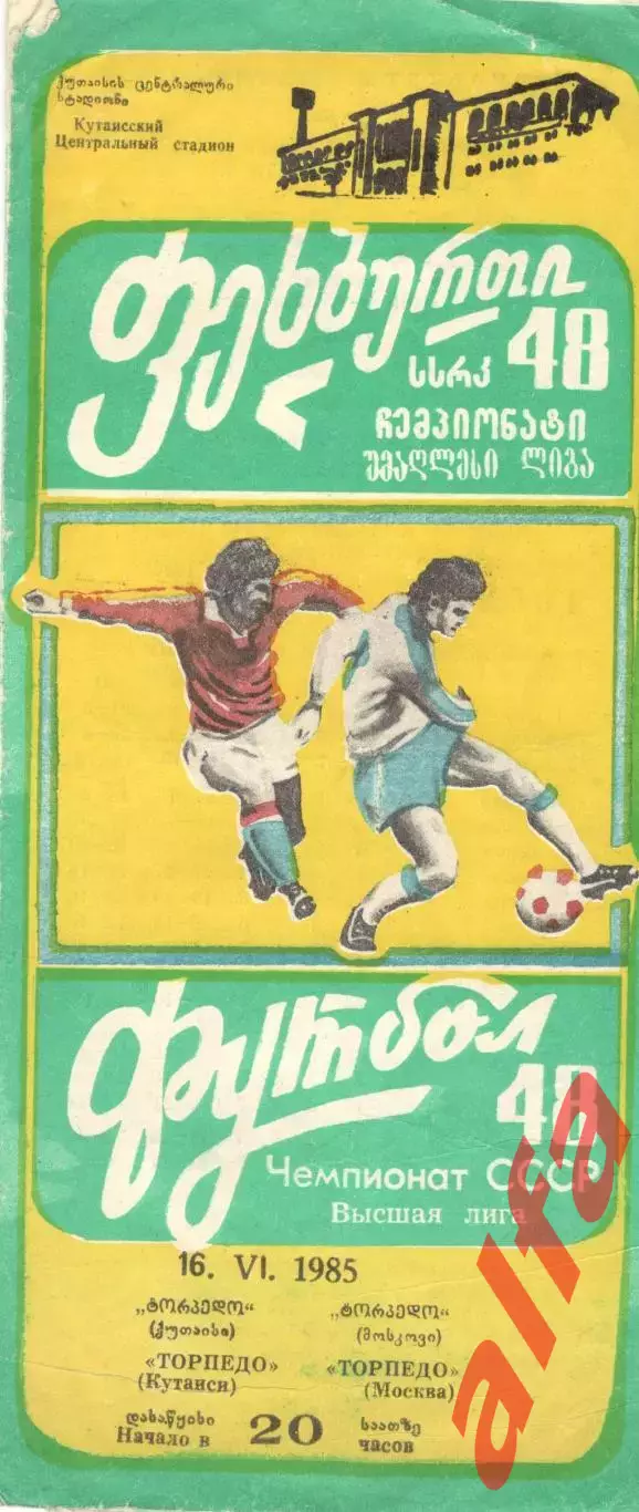 Торпедо Кутаиси - Торпедо Москва 16.06.1985