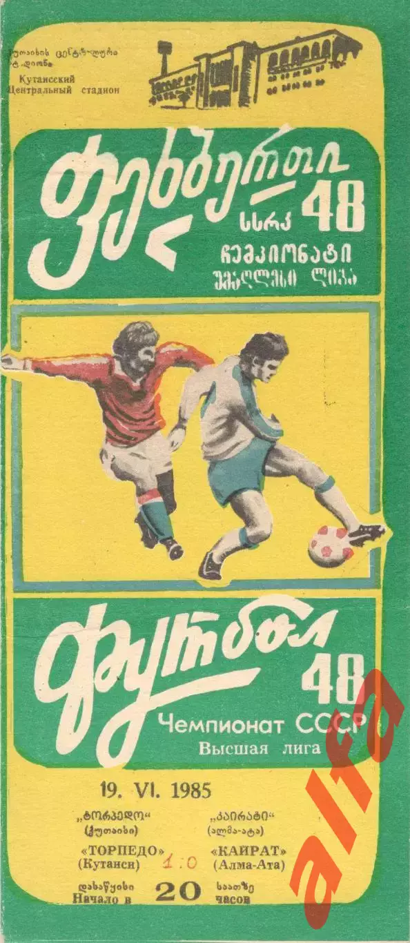 Торпедо Кутаиси - Кайрат Алма-Ата 19.06.1985