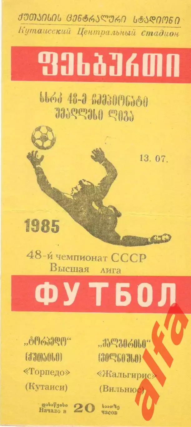 Торпедо Кутаиси - Жальгирис Вильнюс 13.07.1985
