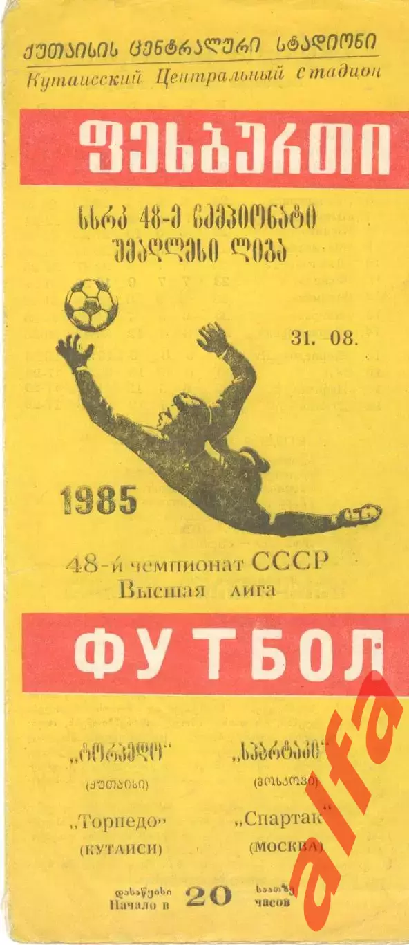 Торпедо Кутаиси - Спартак Москва 31.08.1985