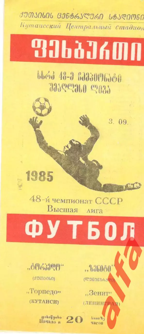 Торпедо Кутаиси - Зенит Ленинград 03.09.1985