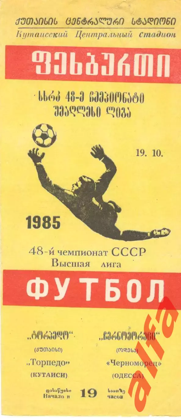 Торпедо Кутаиси - Черноморец Одесса 19.10.1985