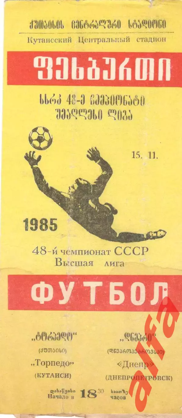 Торпедо Кутаиси - Днепр Днепропетровск 15.11.1985