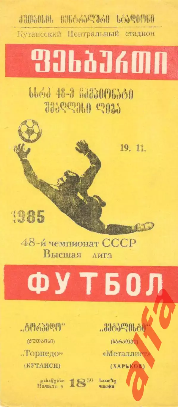 Торпедо Кутаиси - Металлист Харьков 19.11.1985