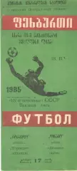 Торпедо Кутаиси - Динамо Киев 23.11.1985