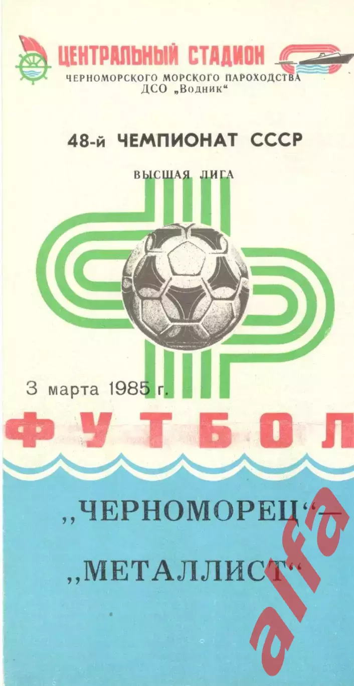 Черноморец Одесса - Металлист Харьков 03.03.1985