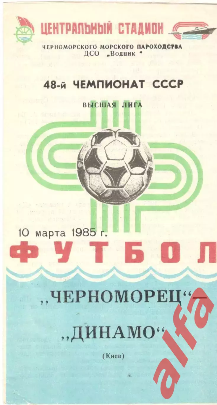 Черноморец Одесса - Динамо Киев 10.03.1985
