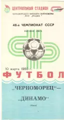 Черноморец Одесса - Динамо Киев 10.03.1985