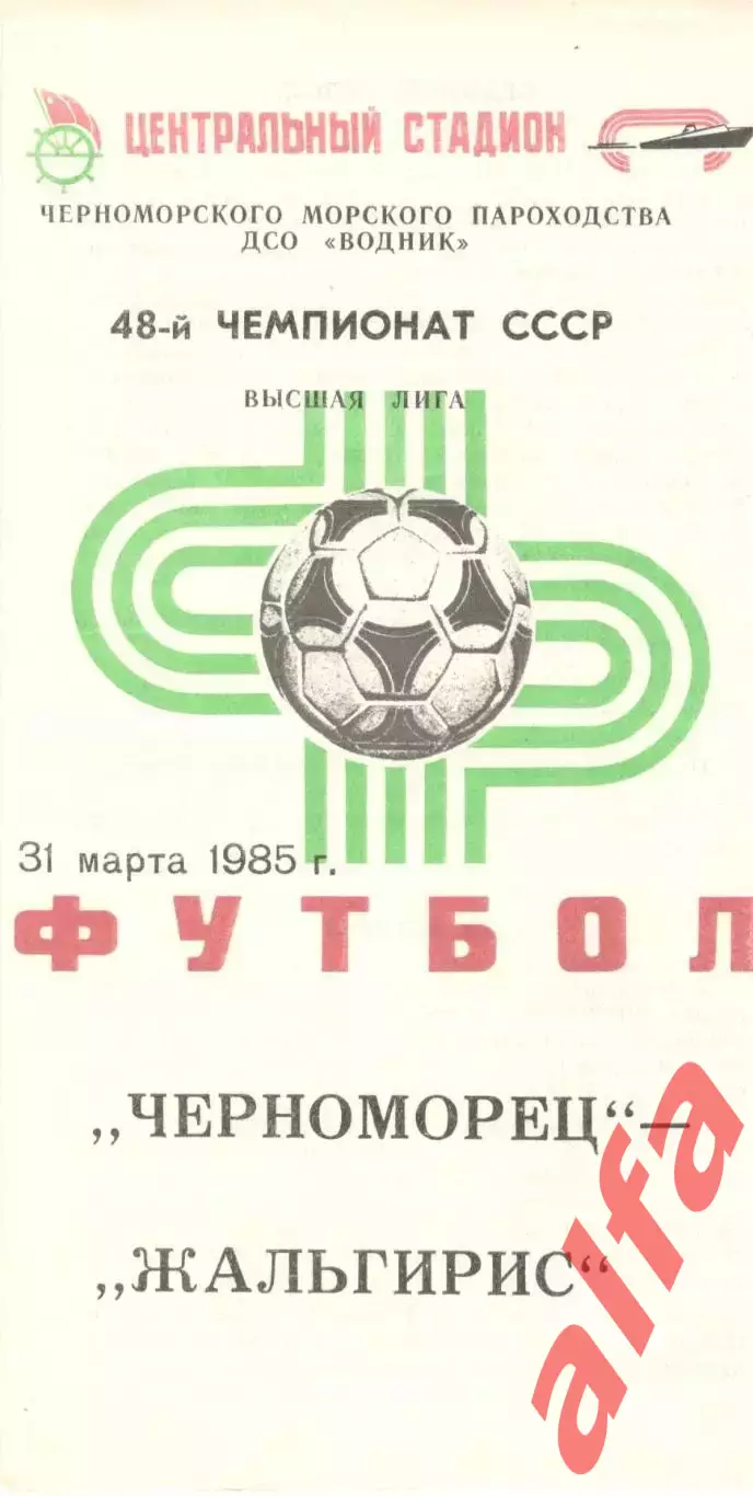 Черноморец Одесса - Жальгирис ВИльнюс 31.03.1985