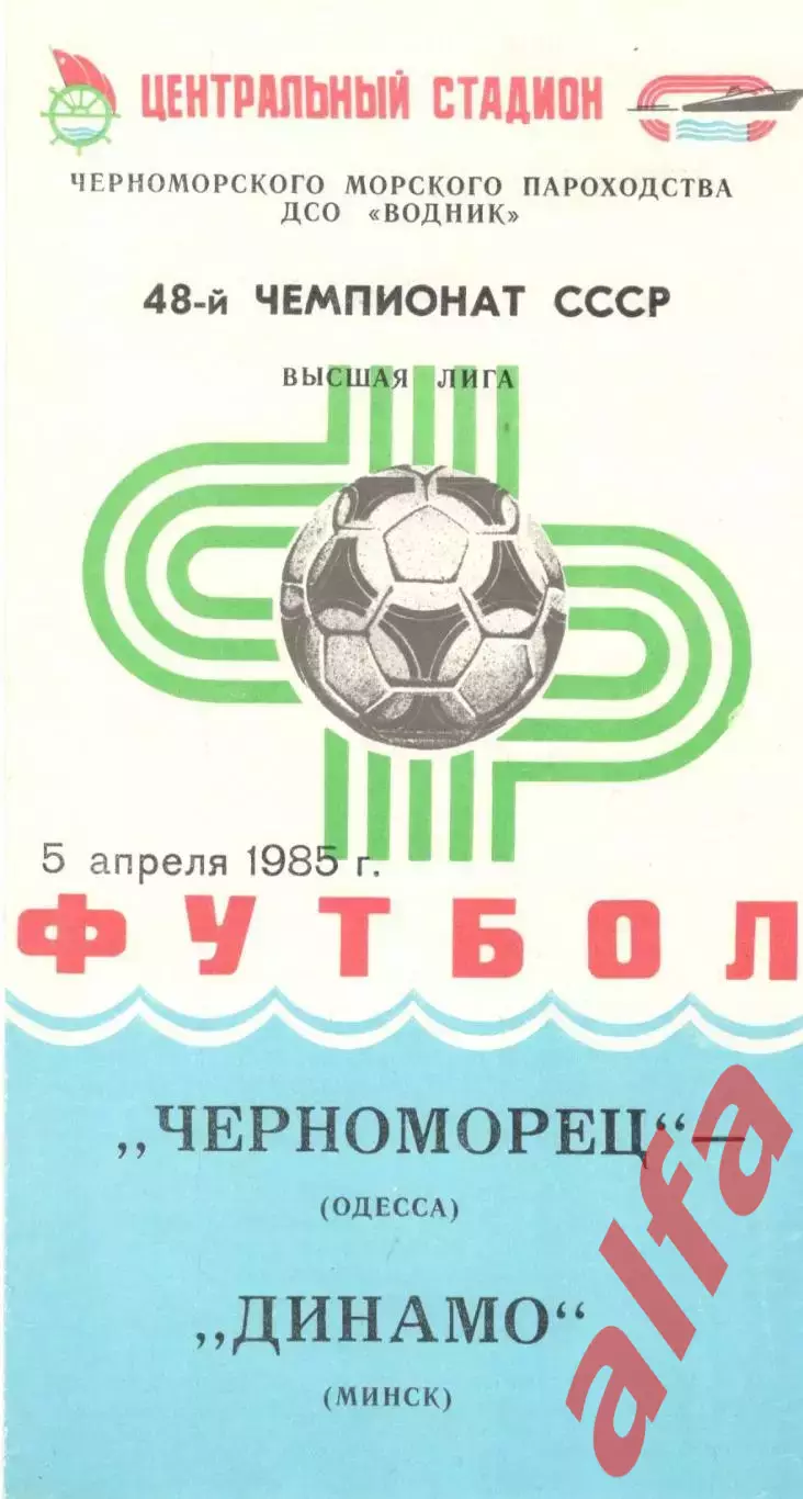 Черноморец Одесса - Динамо Минск 05.04.1985