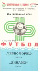 Черноморец Одесса - Динамо Минск 05.04.1985