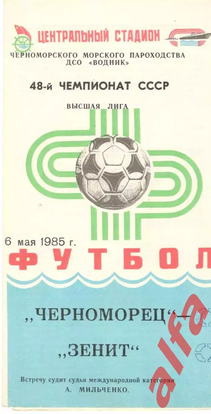 Черноморец Одесса - Зенит Ленинград 06.05.1985