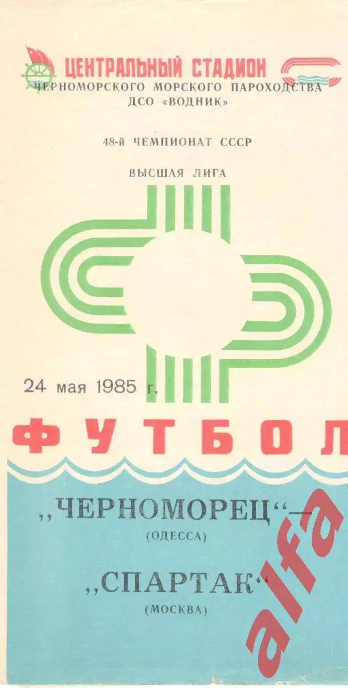 Черноморец Одесса - Спартак Москва 24.05.1985