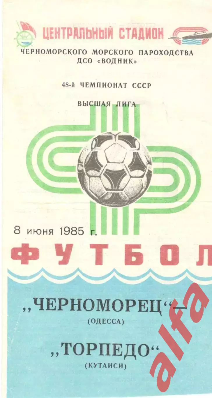 Черноморец Одесса - Торпедо Кутаиси 08.06.1985