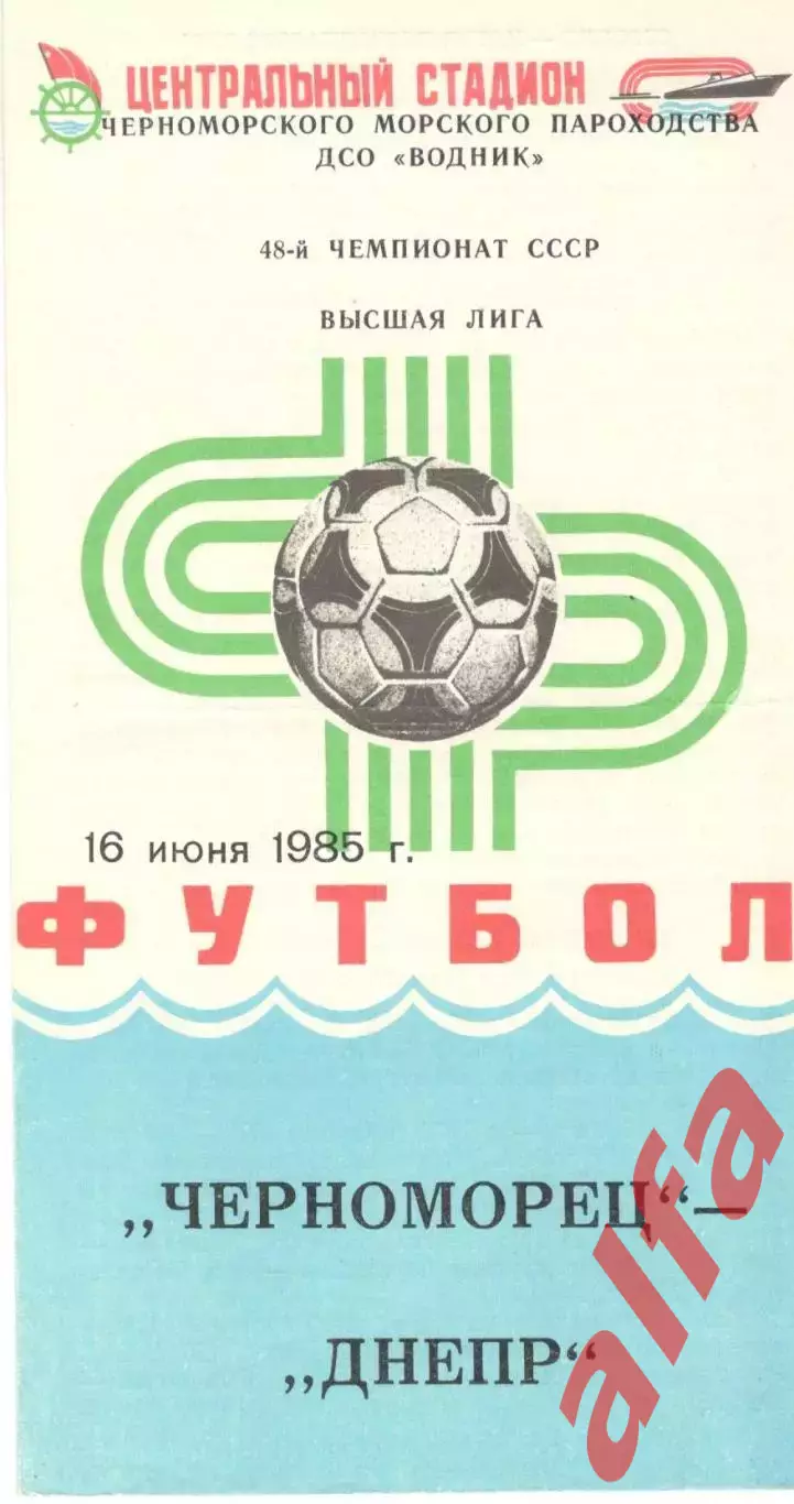 Черноморец Одесса - Днепр Днепропетровск 16.06.1985