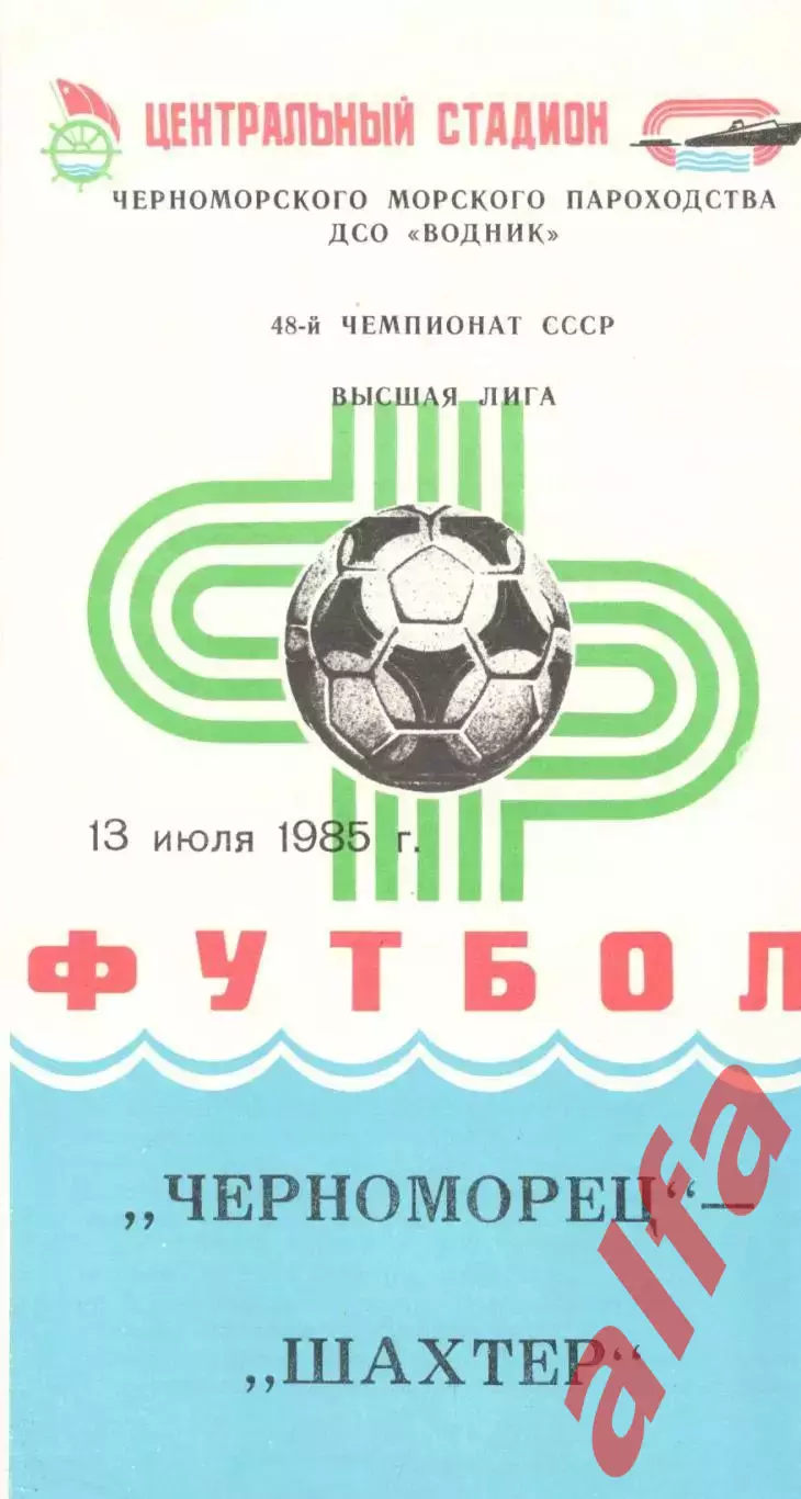 Черноморец Одесса - Шахтер Донецк 13.07.1985