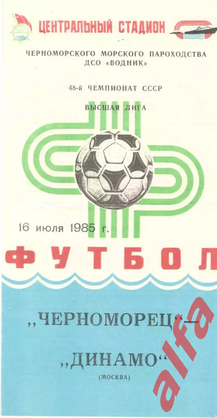 Черноморец Одесса -Динамо Москва 16.07.1985