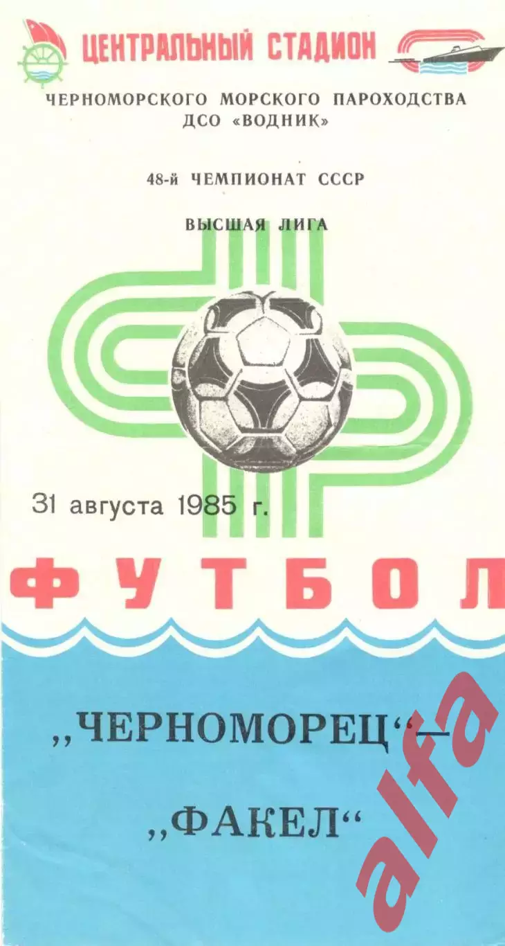 Черноморец Одесса - Факел Воронеж 31.08.1985