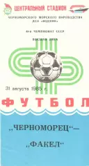 Черноморец Одесса - Факел Воронеж 31.08.1985