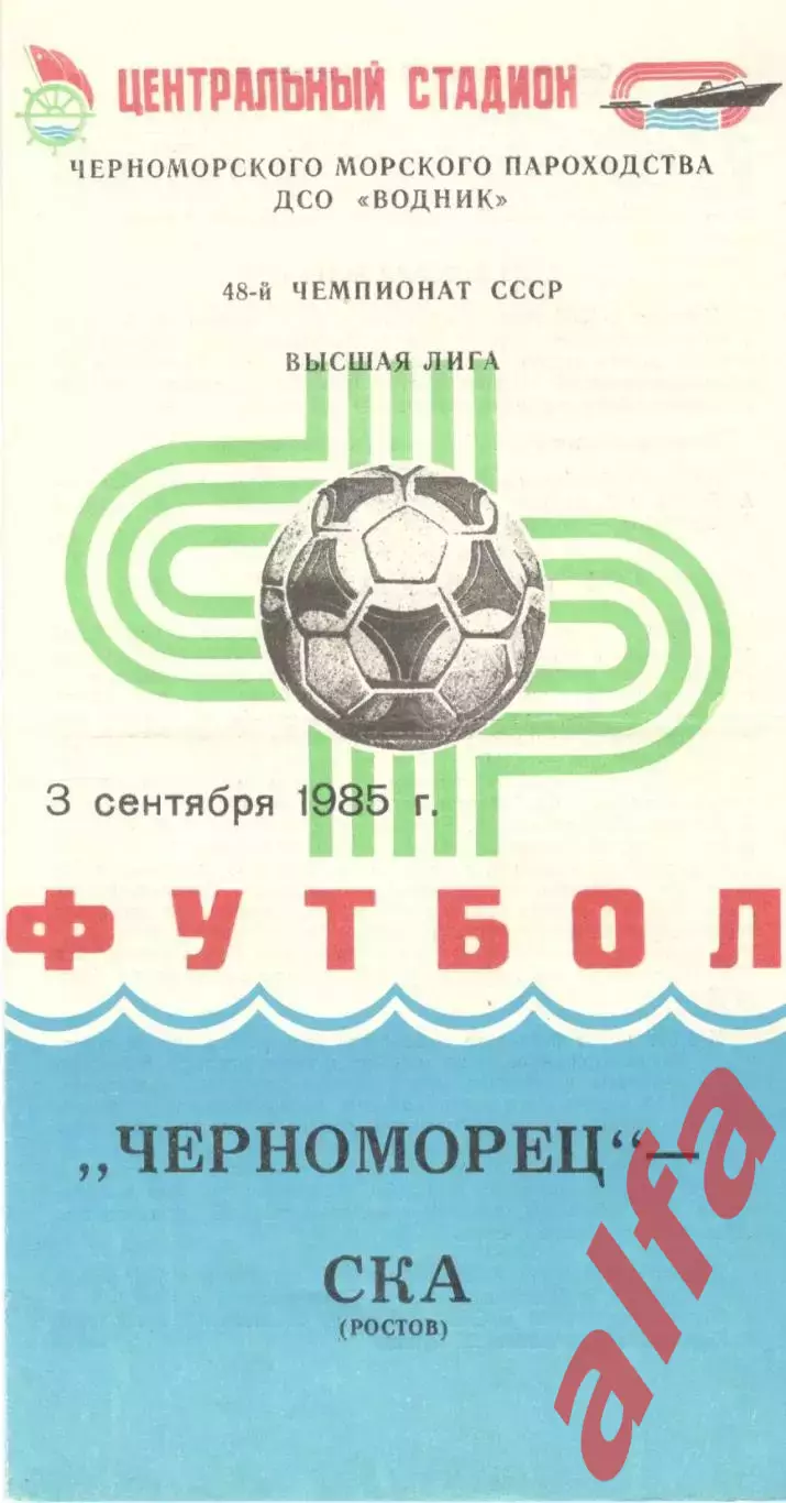 Черноморец Одесса - СКА Ростов-на-Дону 03.09.1985