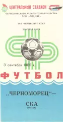 Черноморец Одесса - СКА Ростов-на-Дону 03.09.1985