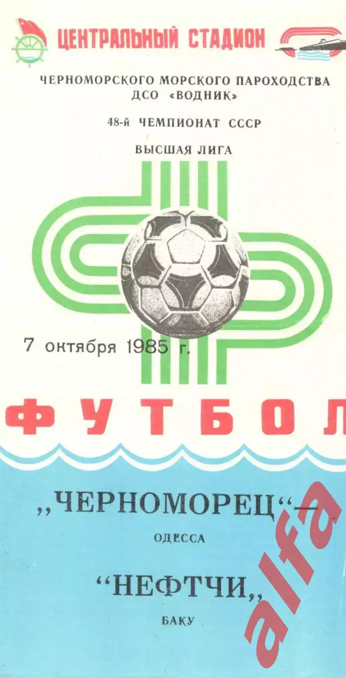 Черноморец Одесса - Нефтчи Баку 07.10.1985