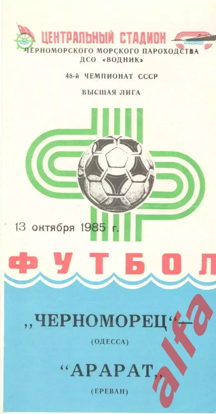 Черноморец Одесса - Арарат Ереван 13.10.1985