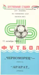 Черноморец Одесса - Арарат Ереван 13.10.1985
