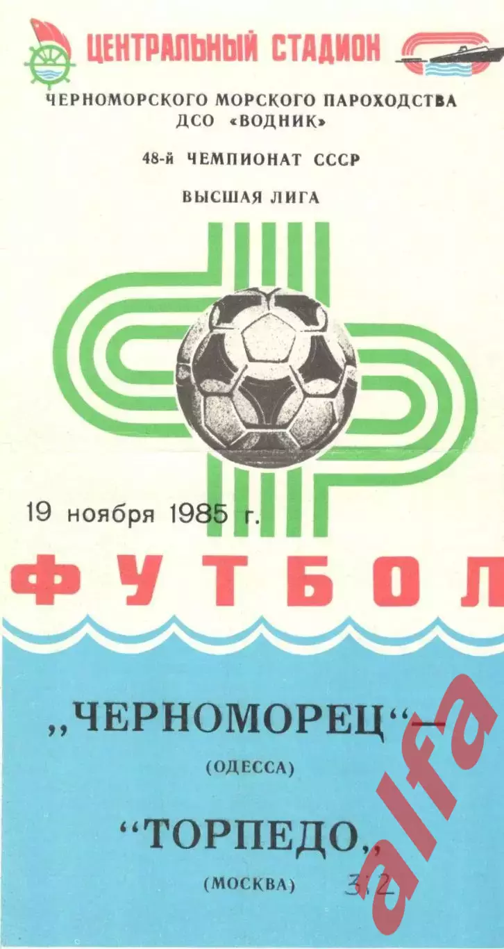 Черноморец Одесса - Торпедо Москва 19.11.1985