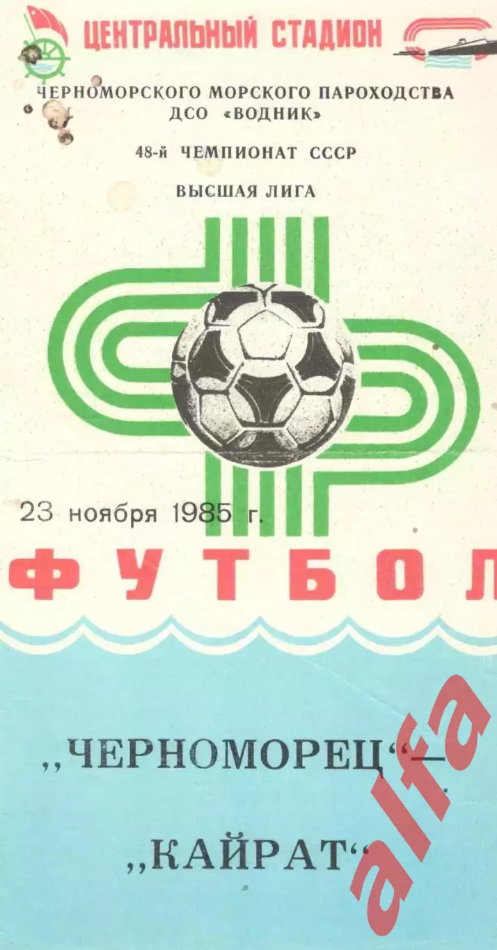 Черноморец Одесса - Кайрат Алма-Ата 23.11.1985