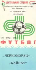 Черноморец Одесса - Кайрат Алма-Ата 23.11.1985