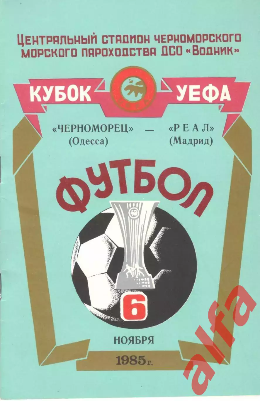 Черноморец Одесса - Реал Мадрид 06.11.1985
