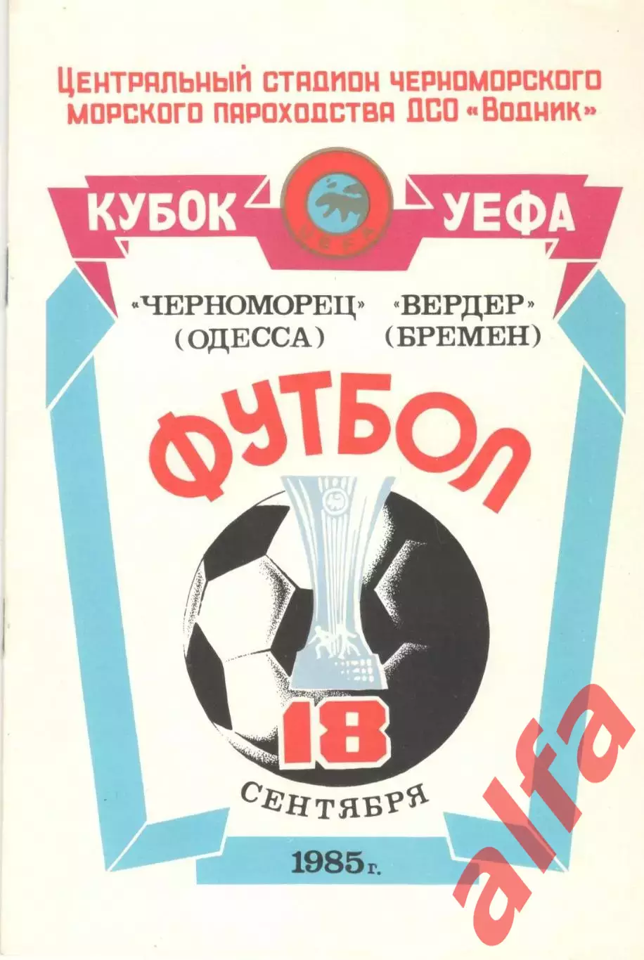 Черноморец Одесса - Вердер Бремен 18.09.1985
