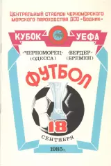 Черноморец Одесса - Вердер Бремен 18.09.1985