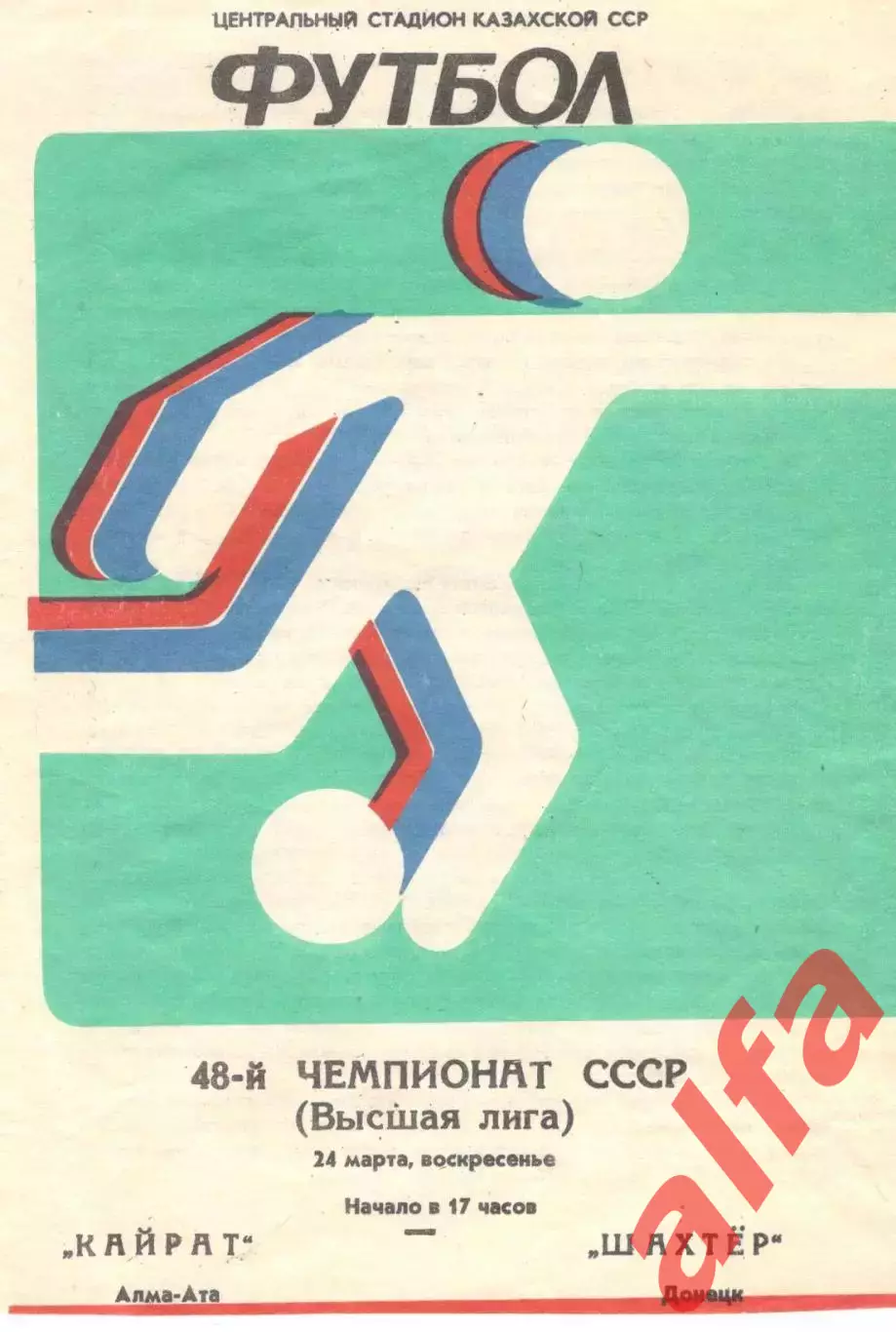 Кайрат Алма-Ата - Шахтер Донецк 24.03.1985