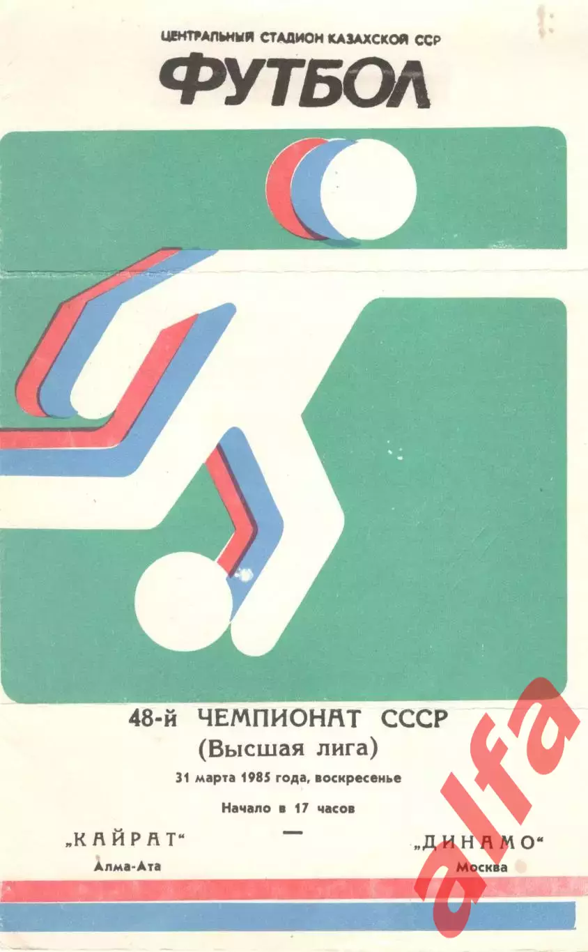 Кайрат Алма-Ата - Динамо Москва 31.03.1985