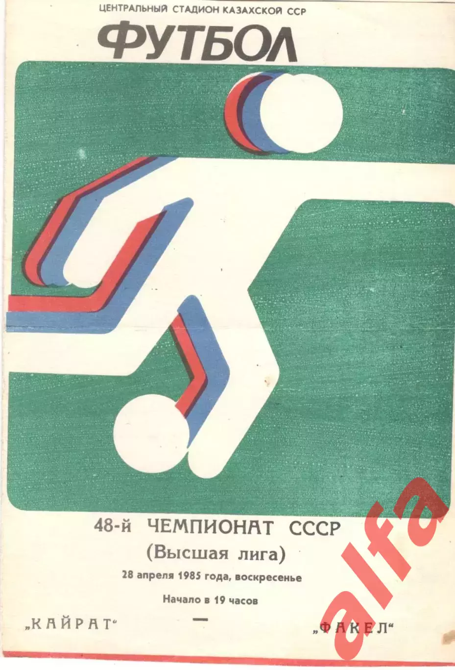 Кайрат Алма-Ата -Факел Воронеж 28.04.1985