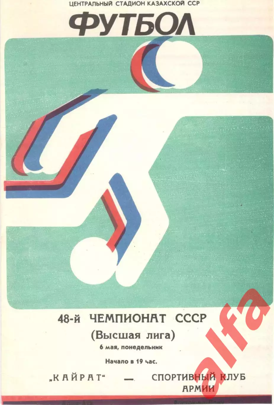 Кайрат Алма-Ата - СКА Ростов-на-Дону 06.05.1985