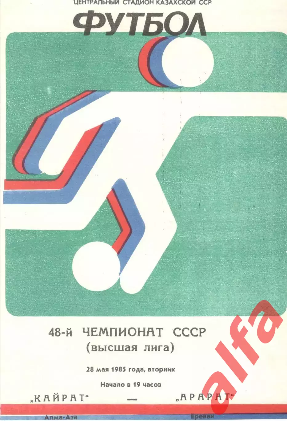 Кайрат Алма-Ата - Арарат Ереван 28.05.1985