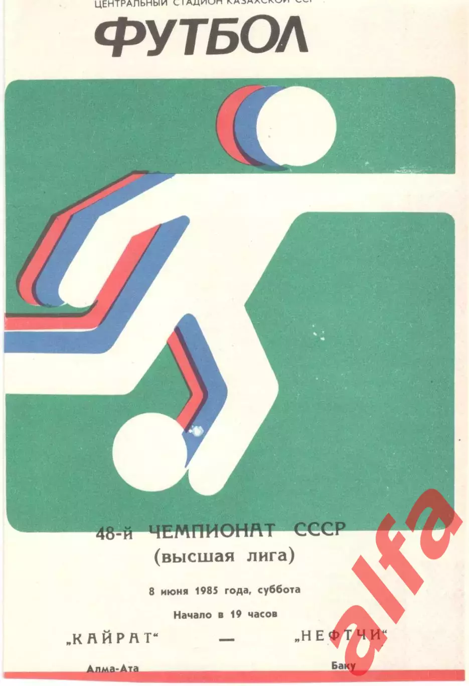 Кайрат Алма-Ата - Нефтчи Баку 08.06.1985