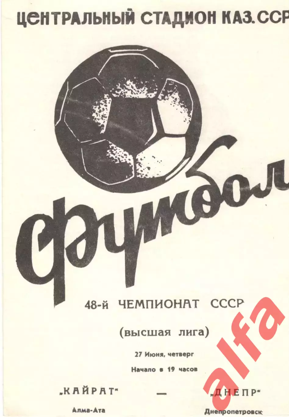 Кайрат Алма-Ата - Днепр Днепропетровск 27.06.1985