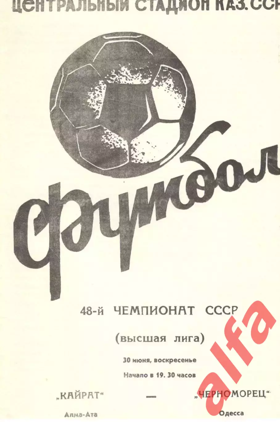 Кайрат Алма-Ата - Черноморец Одесса 30.06.1985