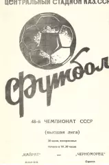 Кайрат Алма-Ата - Черноморец Одесса 30.06.1985