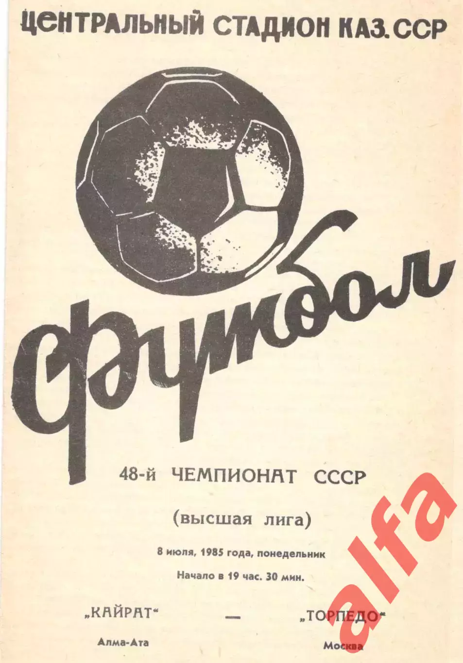 Кайрат Алма-Ата - Торпедо Москва 08.07.1985