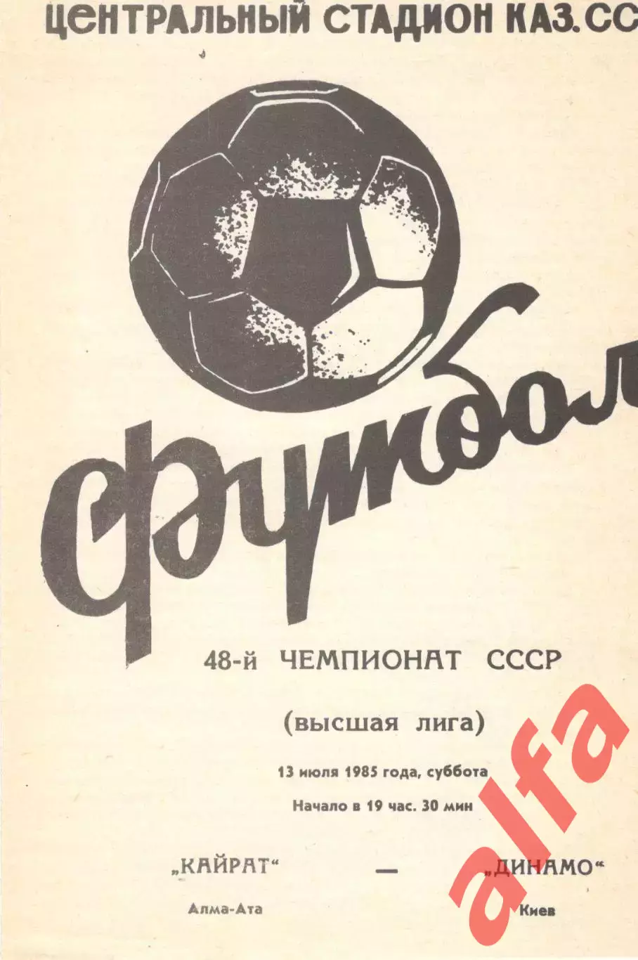 Кайрат Алма-Ата - Динамо Киев 13.07.1985