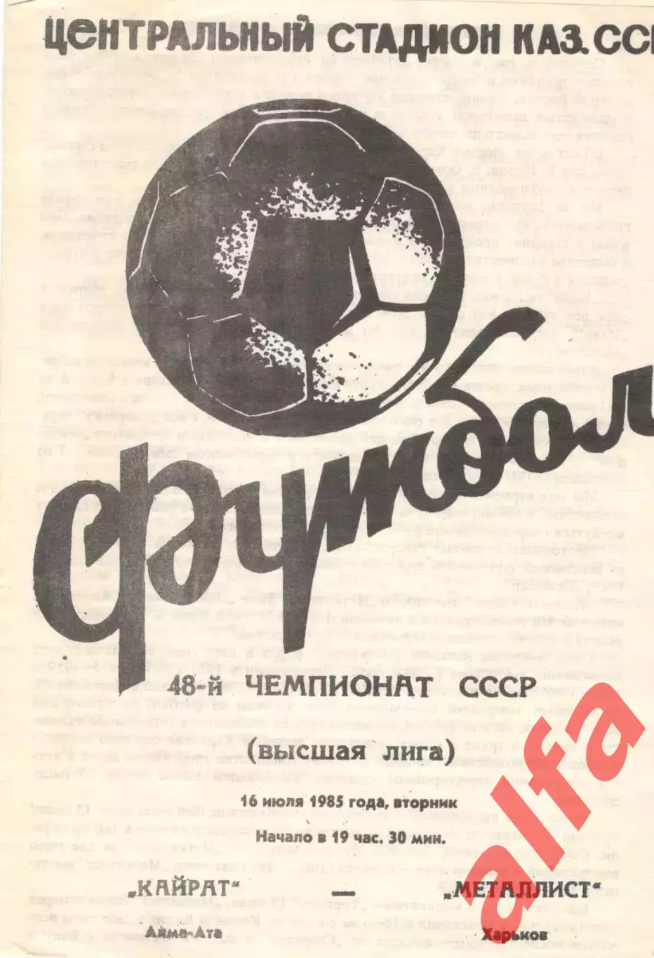 Кайрат Алма-Ата - Металлист Харьков 16.07.1985