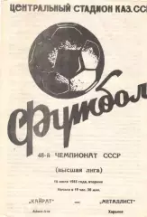 Кайрат Алма-Ата - Металлист Харьков 16.07.1985
